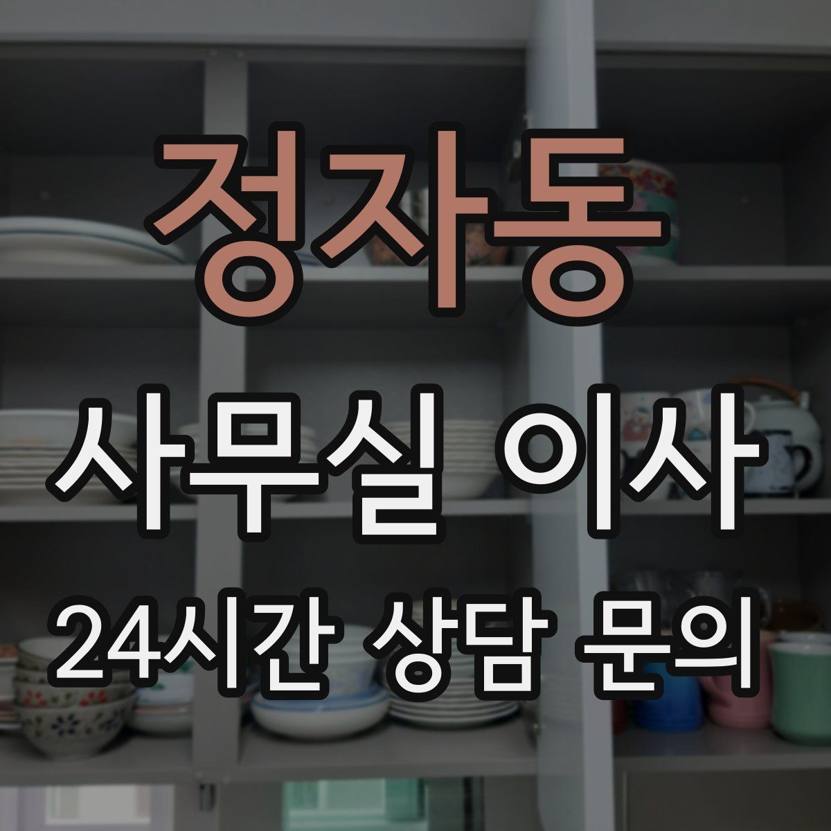 정자동 사무실 이사