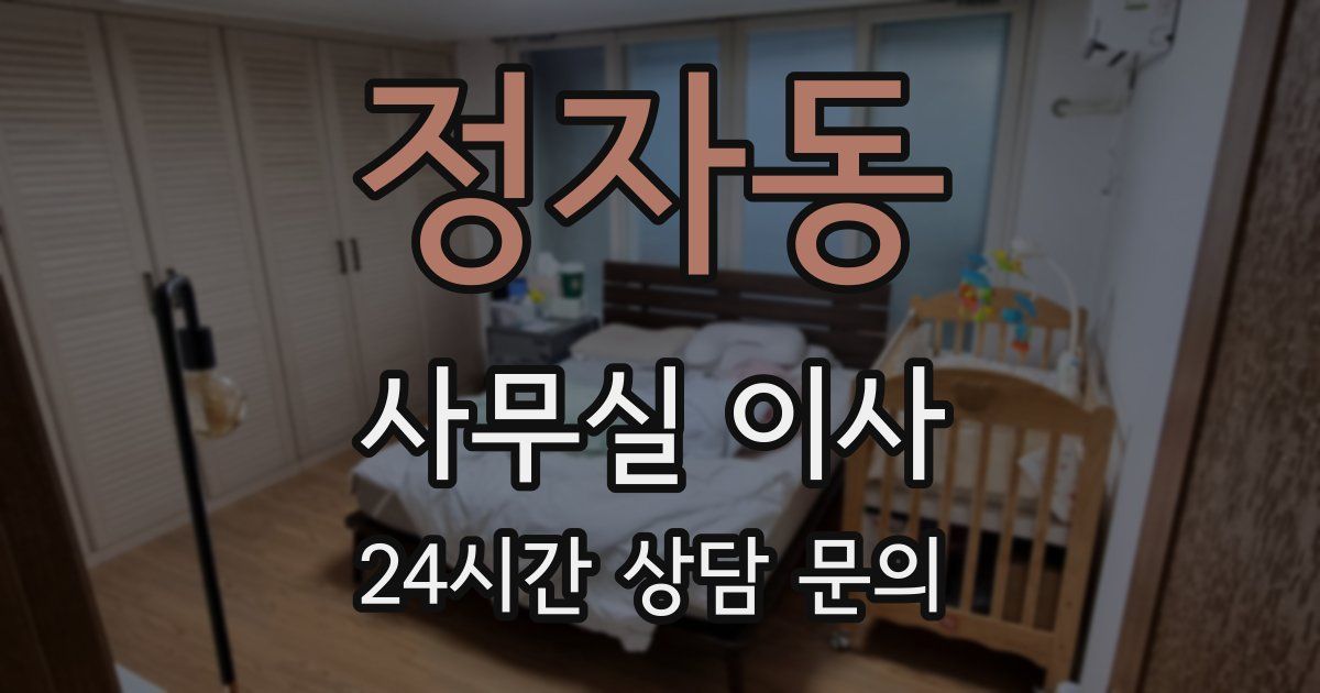 정자동 사무실 이사