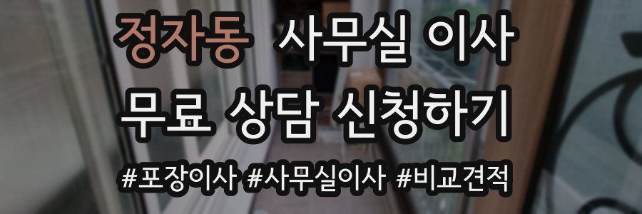 정자동 사무실 이사