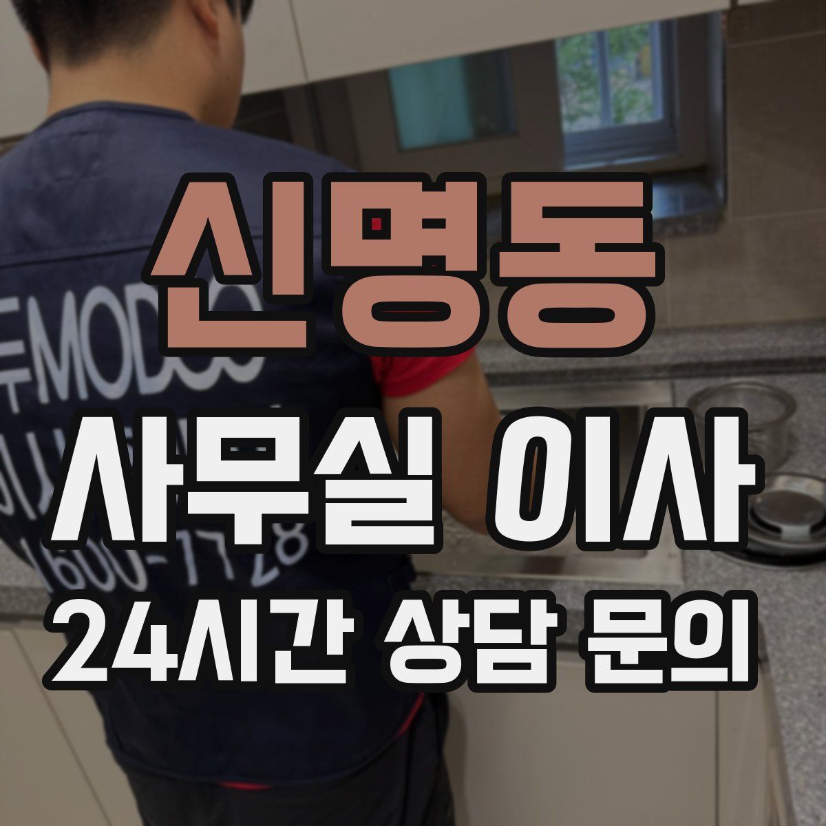 신명동 사무실 이사