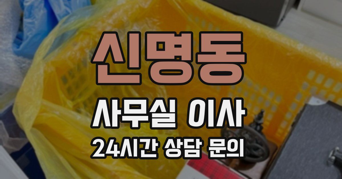 신명동 사무실 이사