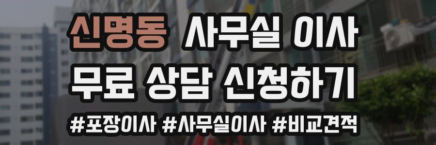 신명동 사무실 이사