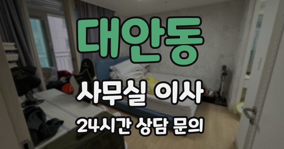 대안동 사무실 이사
