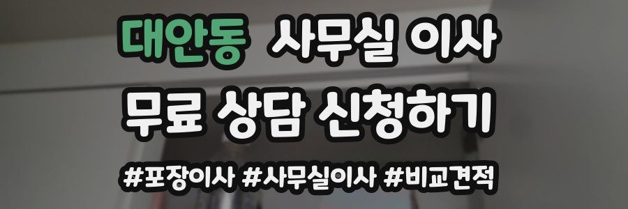 대안동 사무실 이사