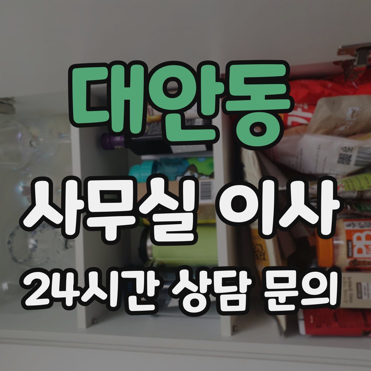 대안동 사무실 이사