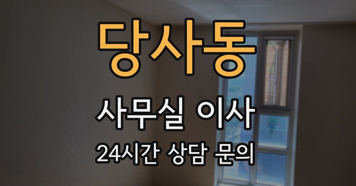당사동 사무실 이사