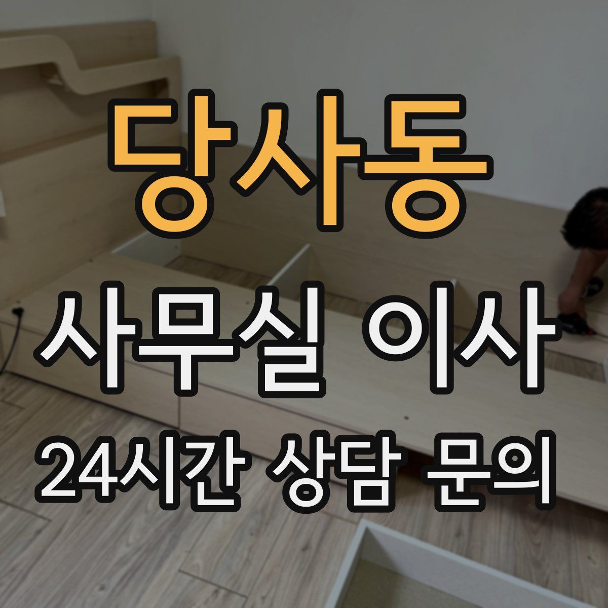 당사동 사무실 이사
