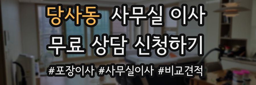 당사동 사무실 이사