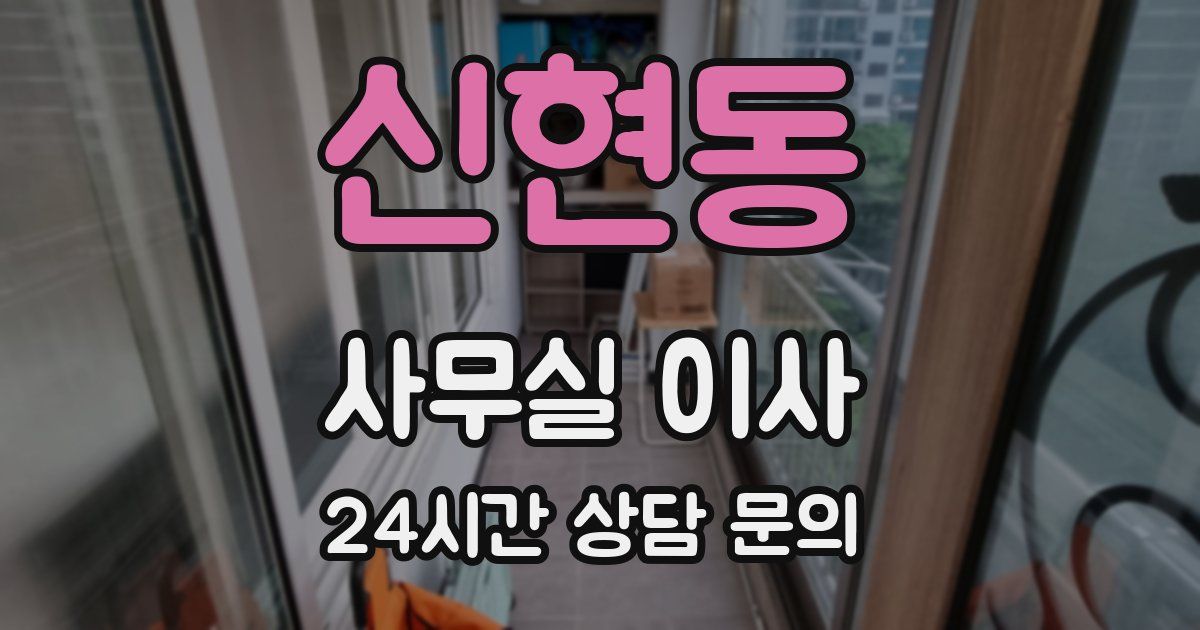 신현동 사무실 이사