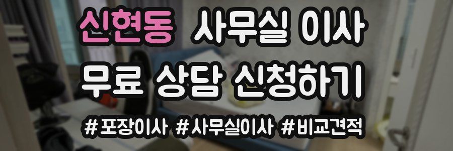 신현동 사무실 이사