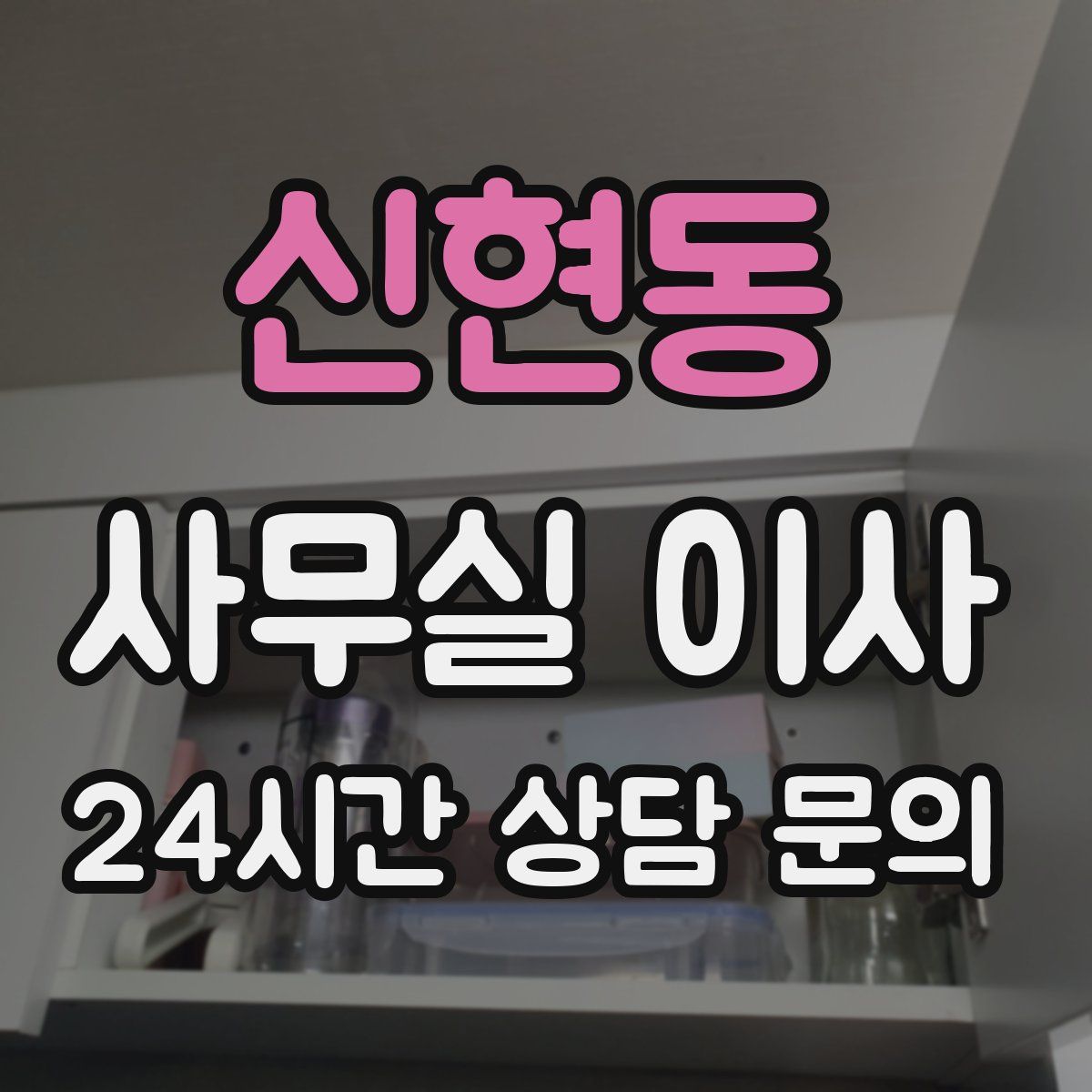 신현동 사무실 이사