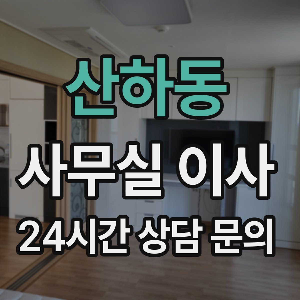 산하동 사무실 이사