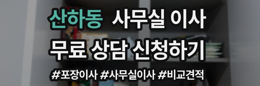 산하동 사무실 이사