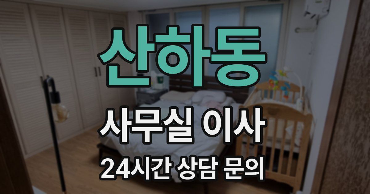 산하동 사무실 이사
