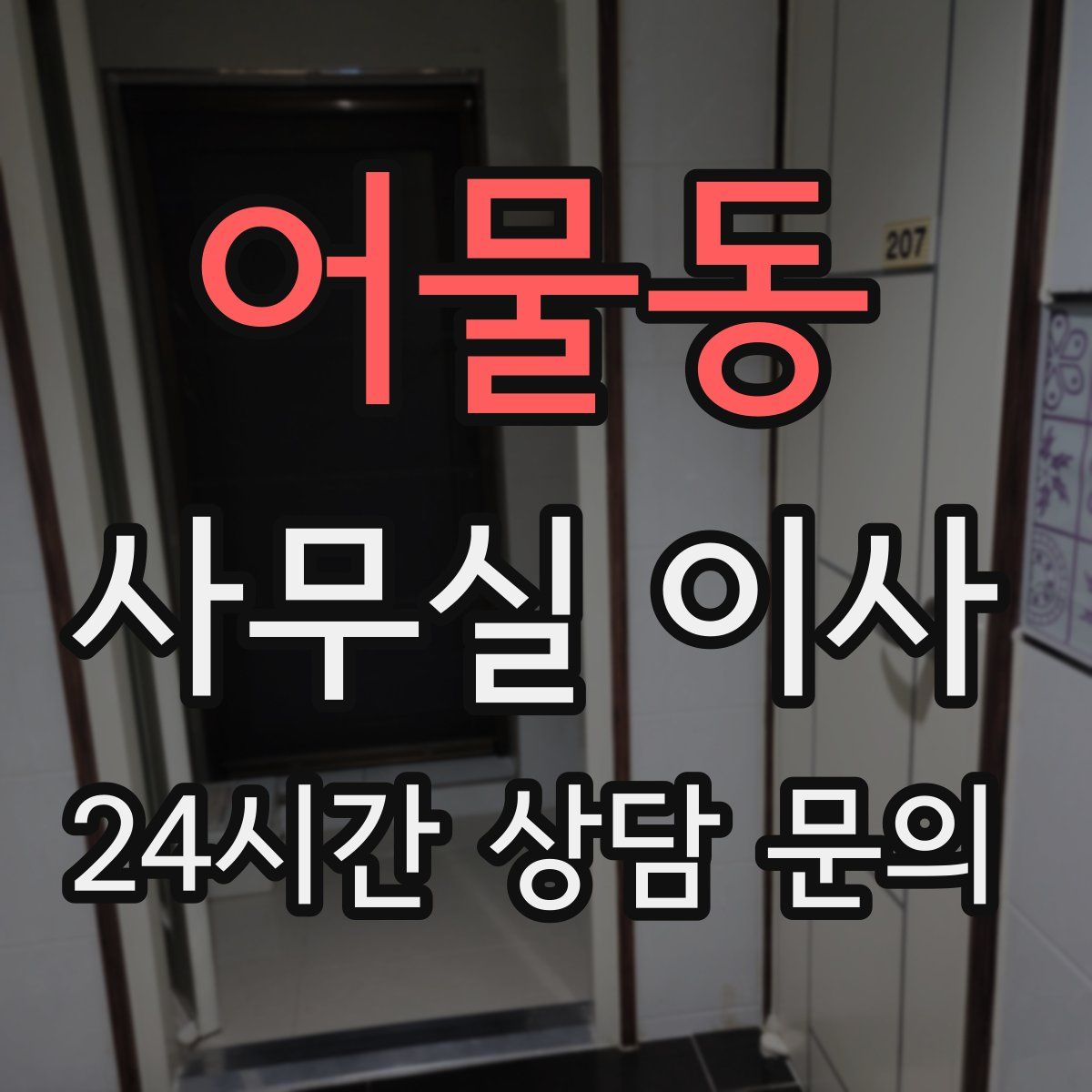 어물동 사무실 이사