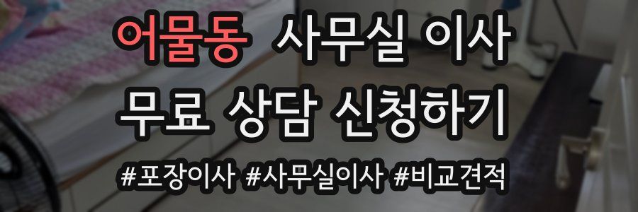 어물동 사무실 이사