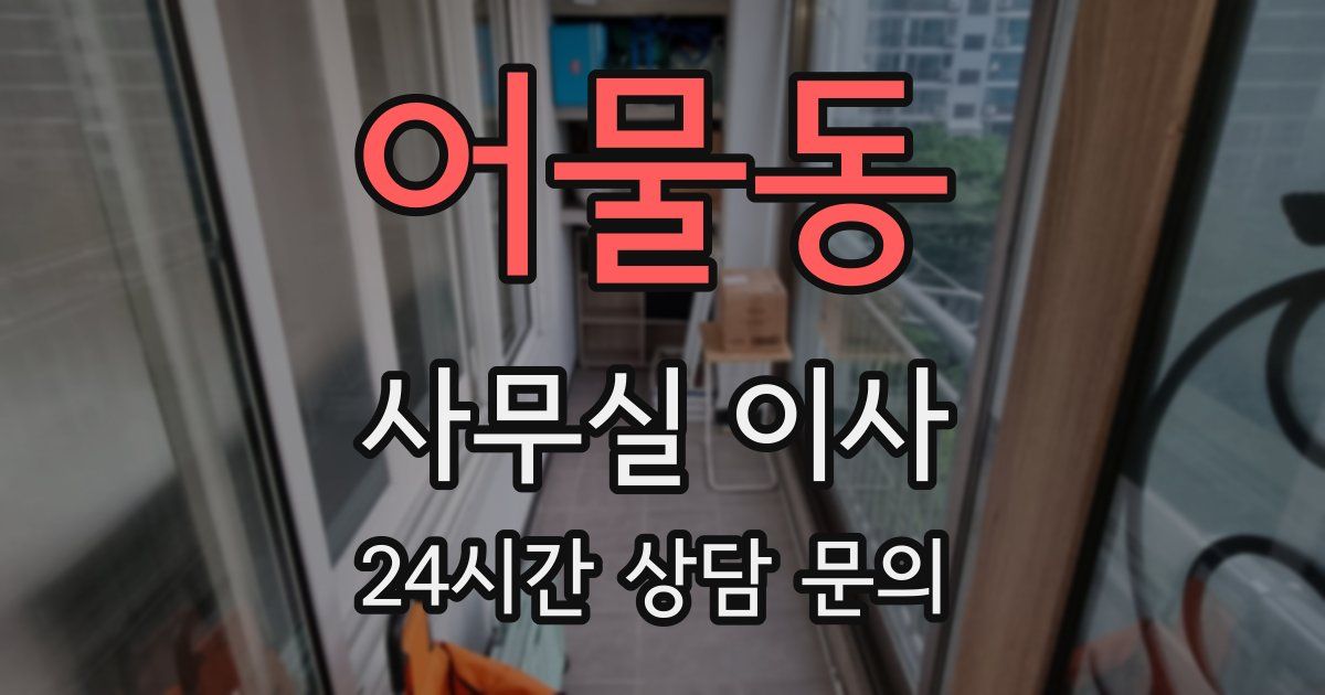 어물동 사무실 이사
