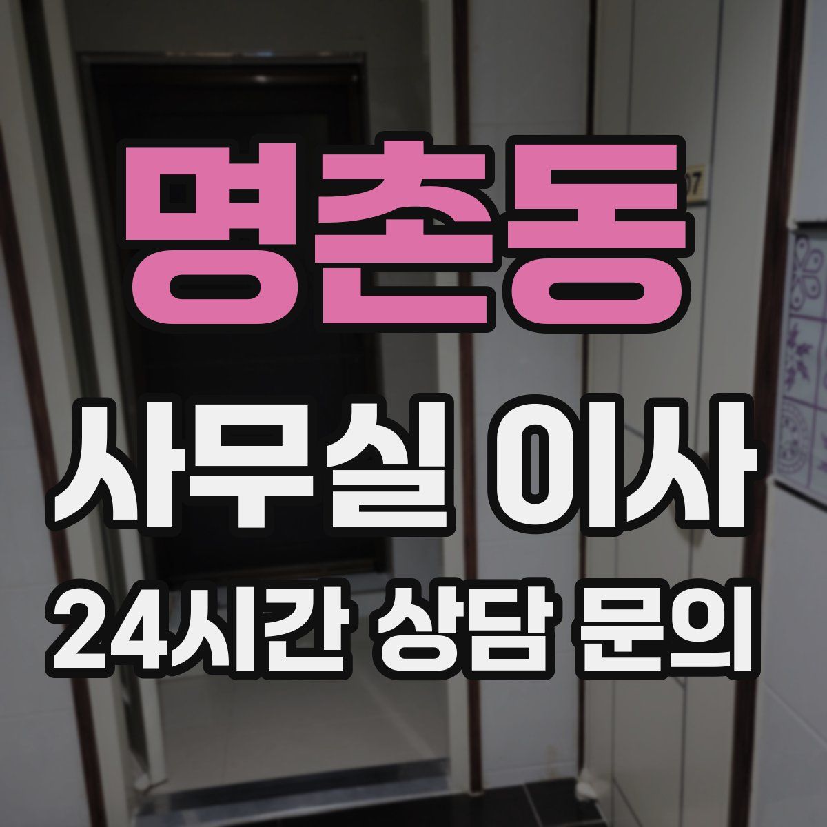 명촌동 사무실 이사