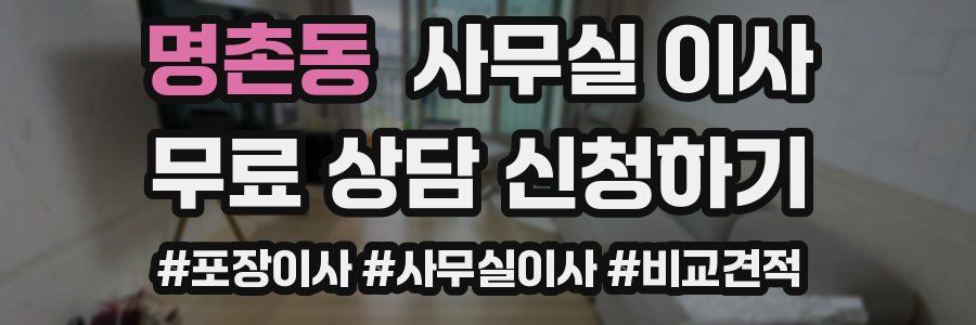명촌동 사무실 이사
