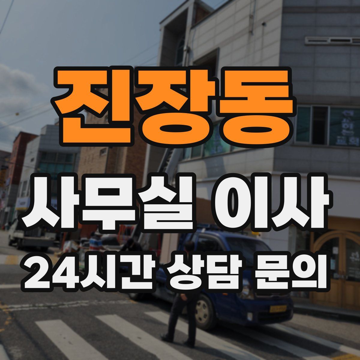 진장동 사무실 이사