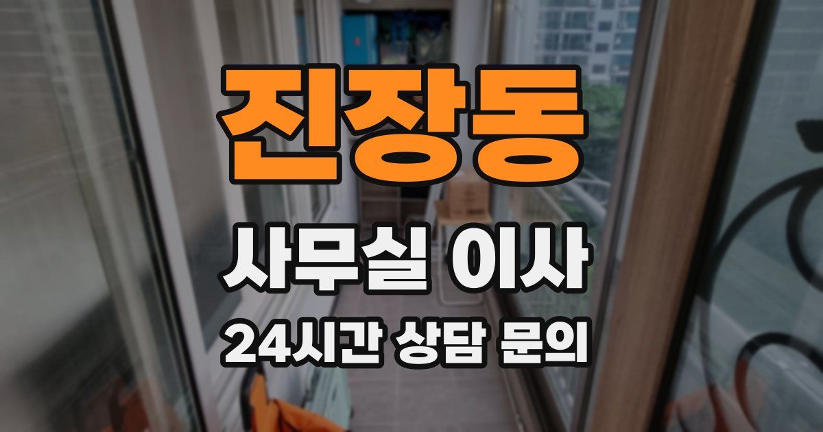 진장동 사무실 이사