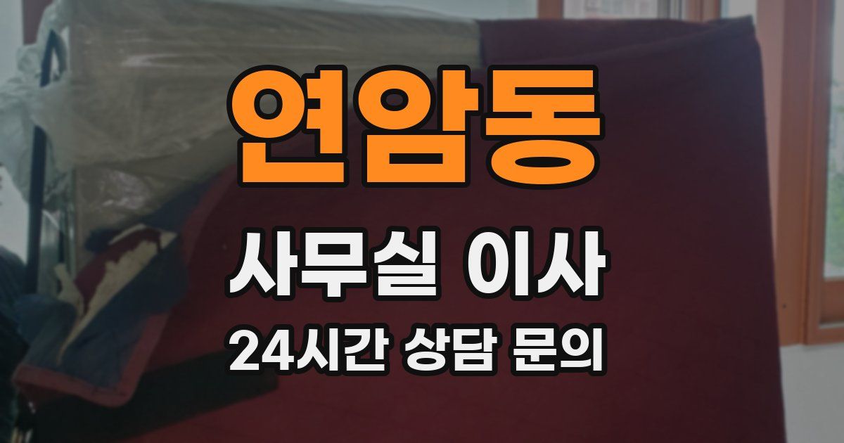 연암동 사무실 이사