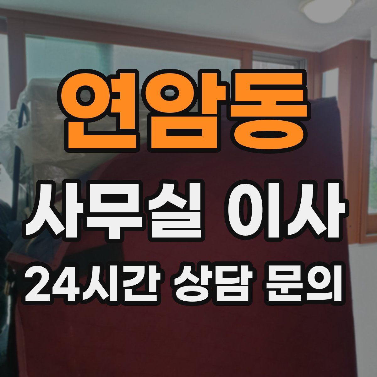 연암동 사무실 이사