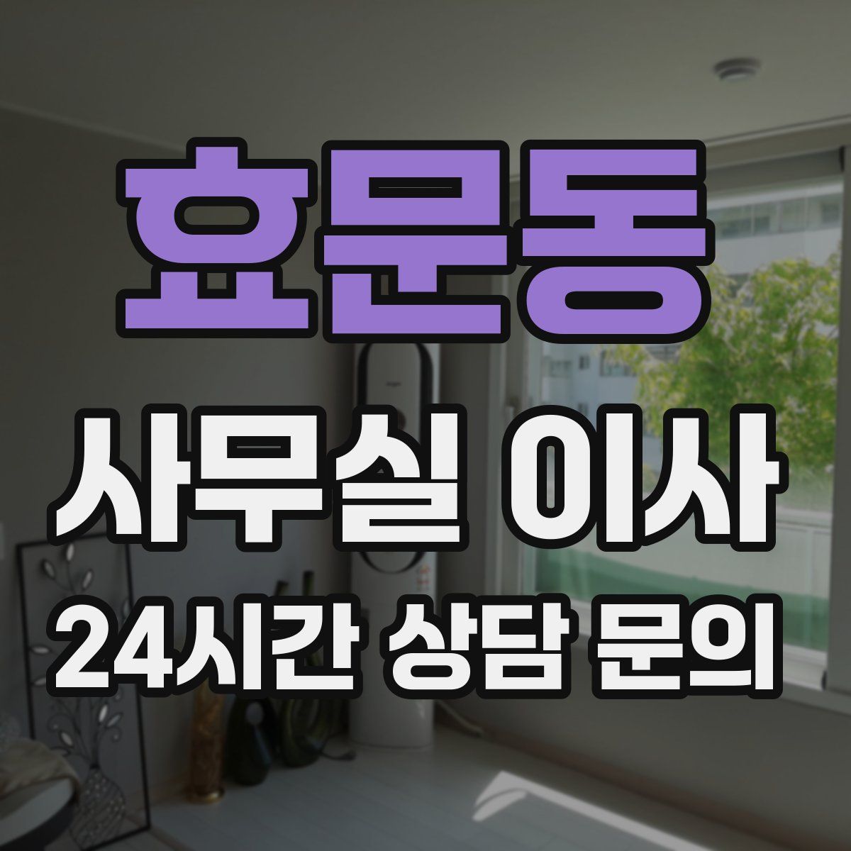 효문동 사무실 이사