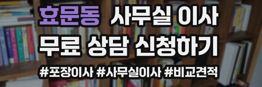효문동 사무실 이사