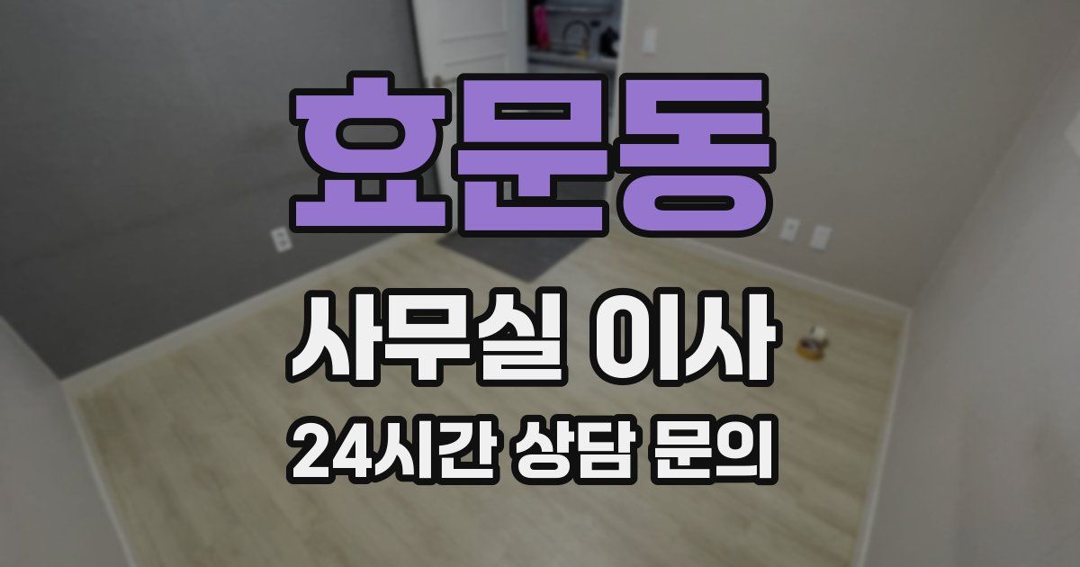 효문동 사무실 이사