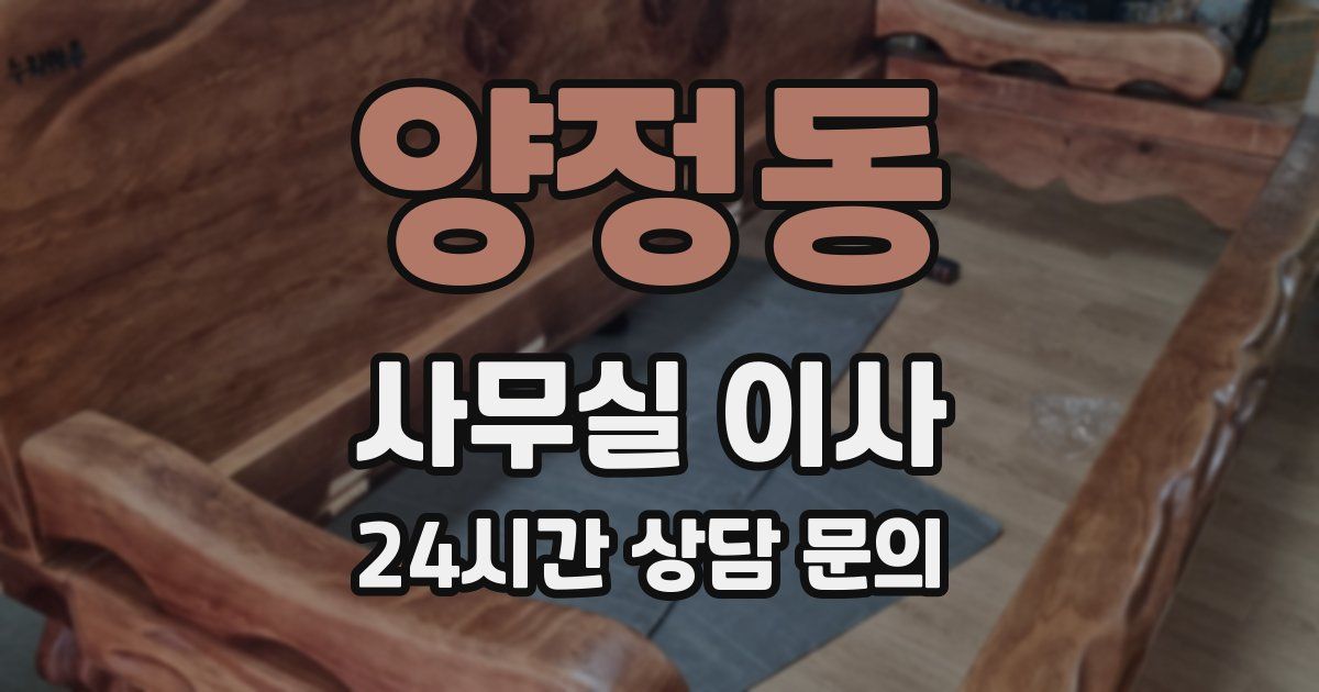 양정동 사무실 이사