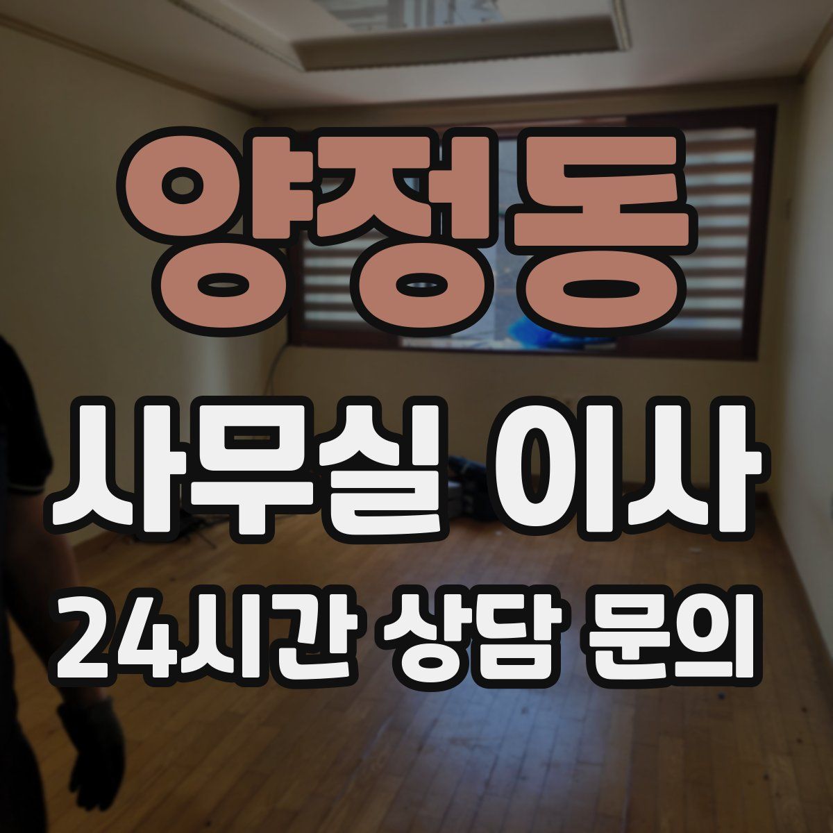 양정동 사무실 이사