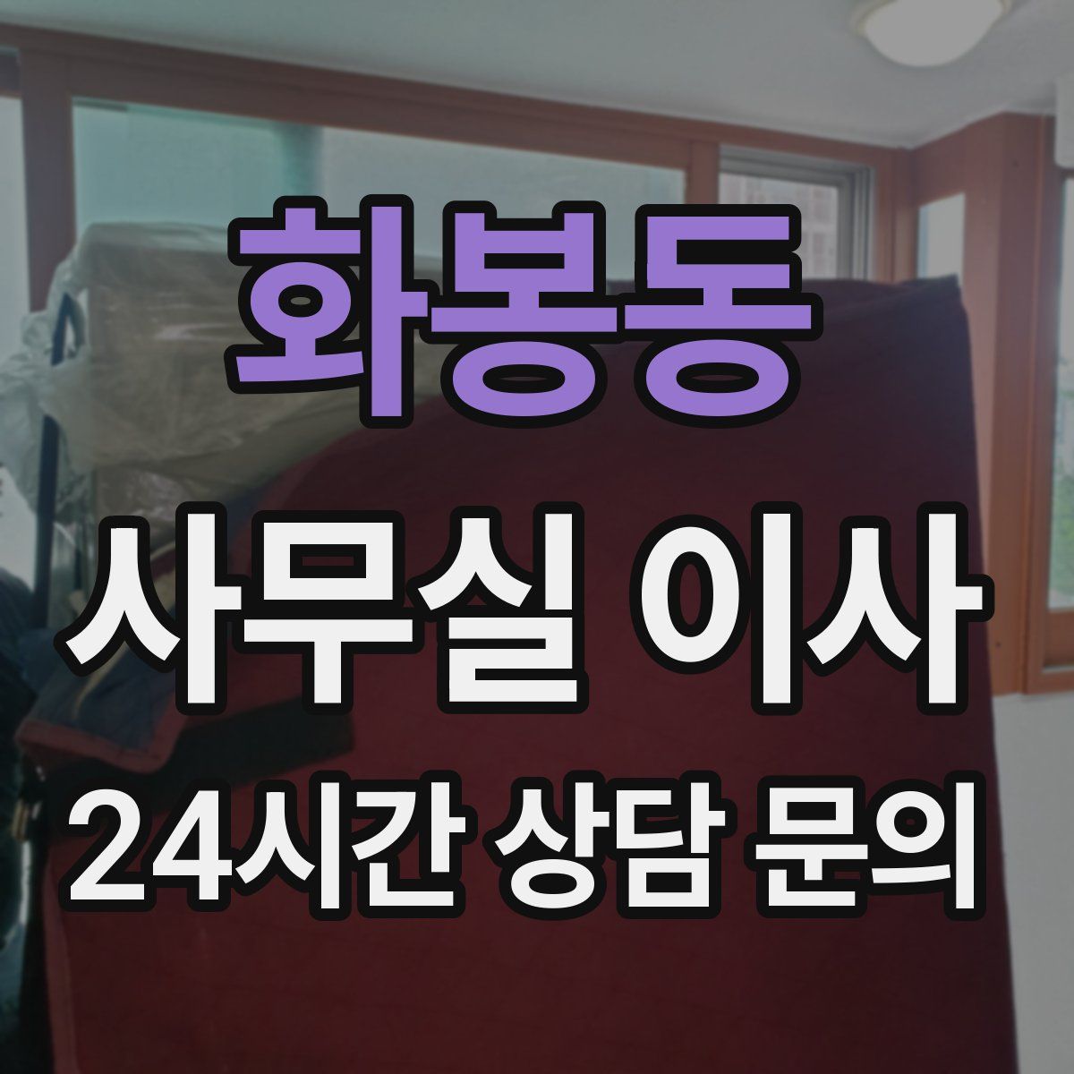 화봉동 사무실 이사