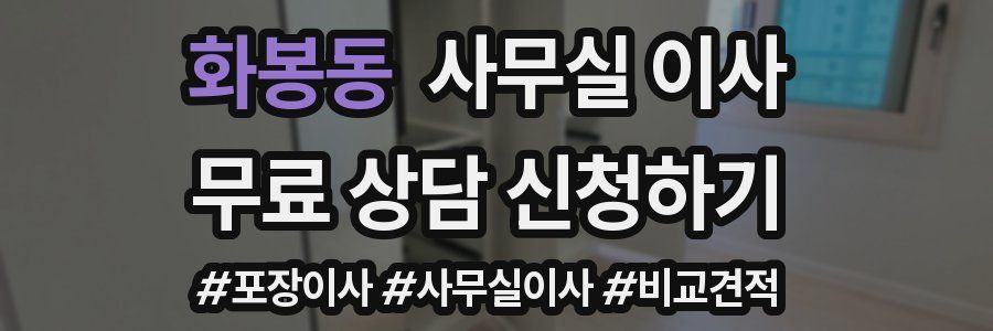 화봉동 사무실 이사