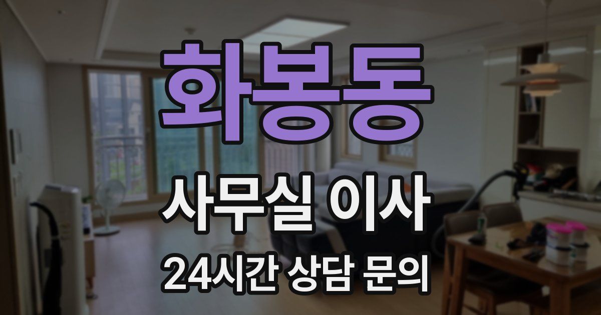화봉동 사무실 이사