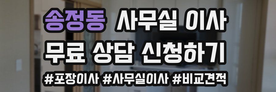 송정동 사무실 이사