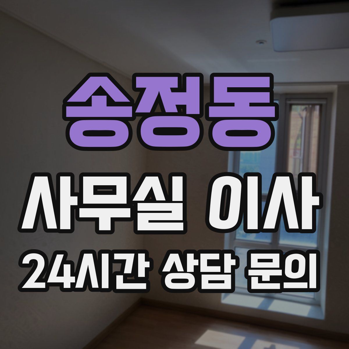 송정동 사무실 이사