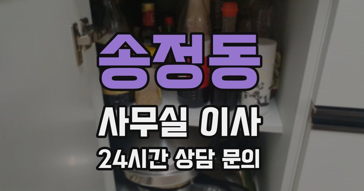 송정동 사무실 이사