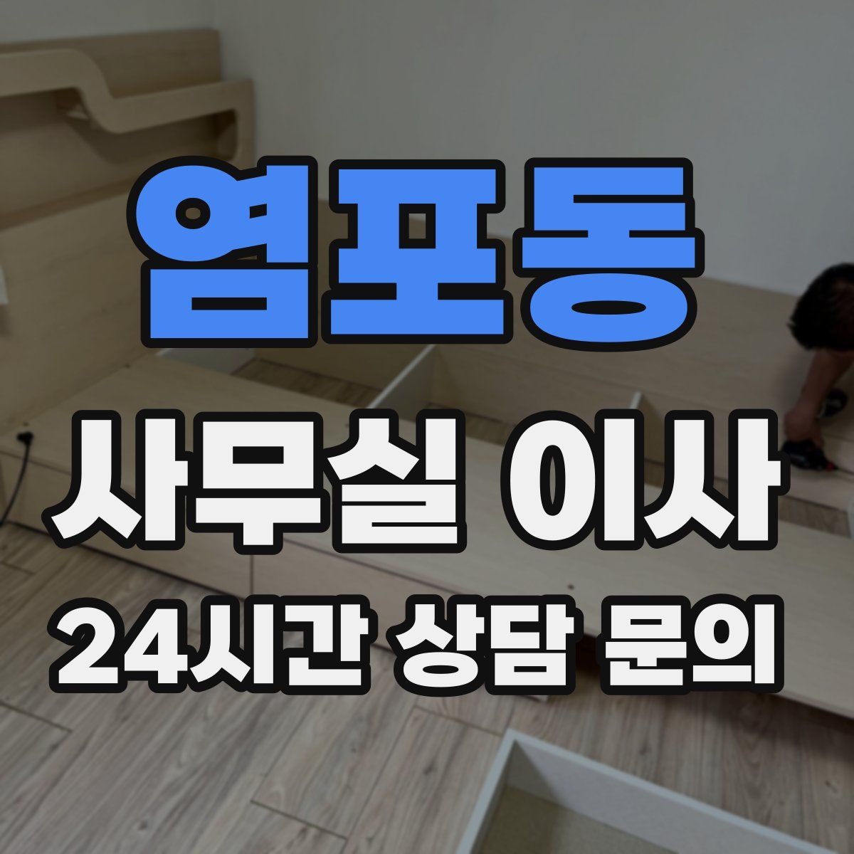 염포동 사무실 이사