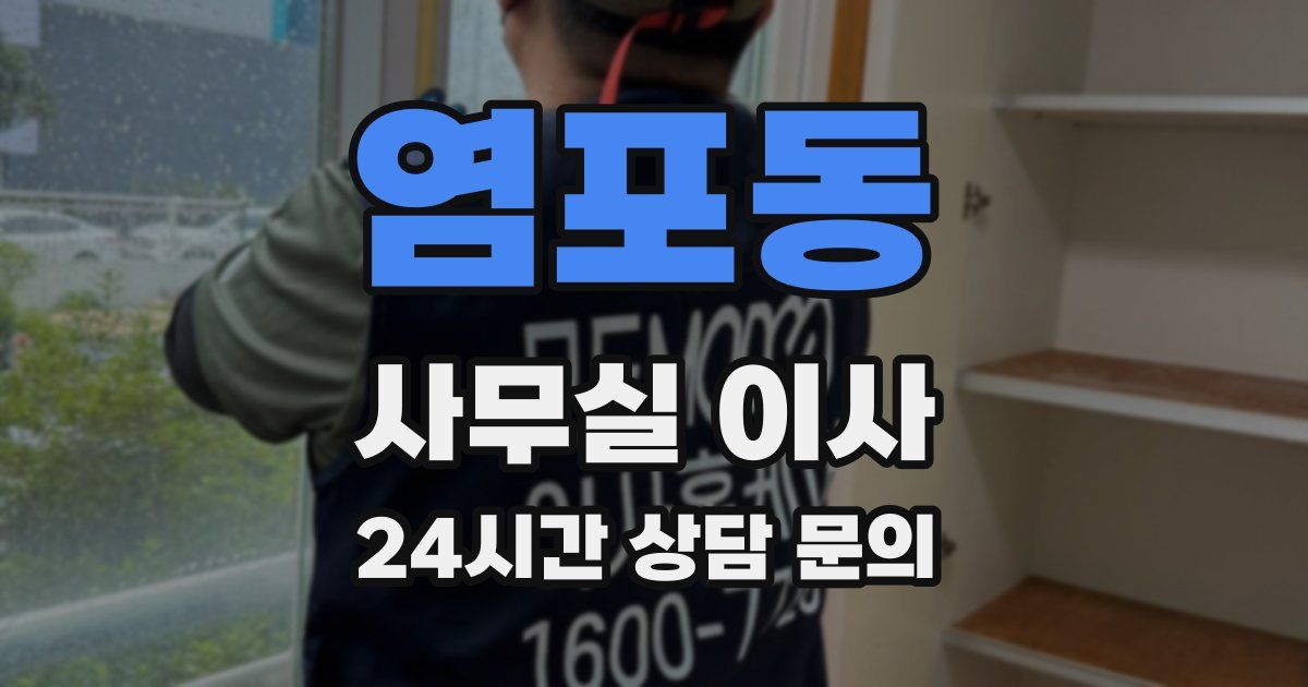 염포동 사무실 이사