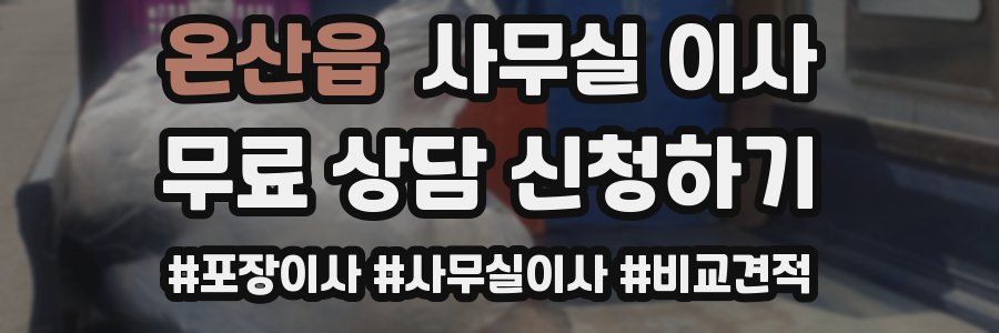 온산읍 사무실 이사