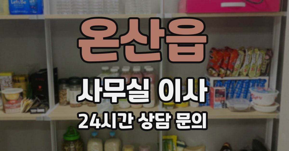 온산읍 사무실 이사