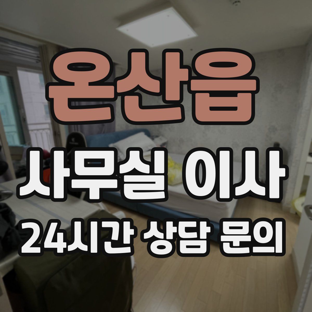 온산읍 사무실 이사