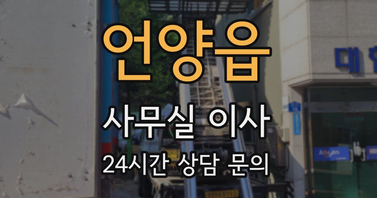 언양읍 사무실 이사