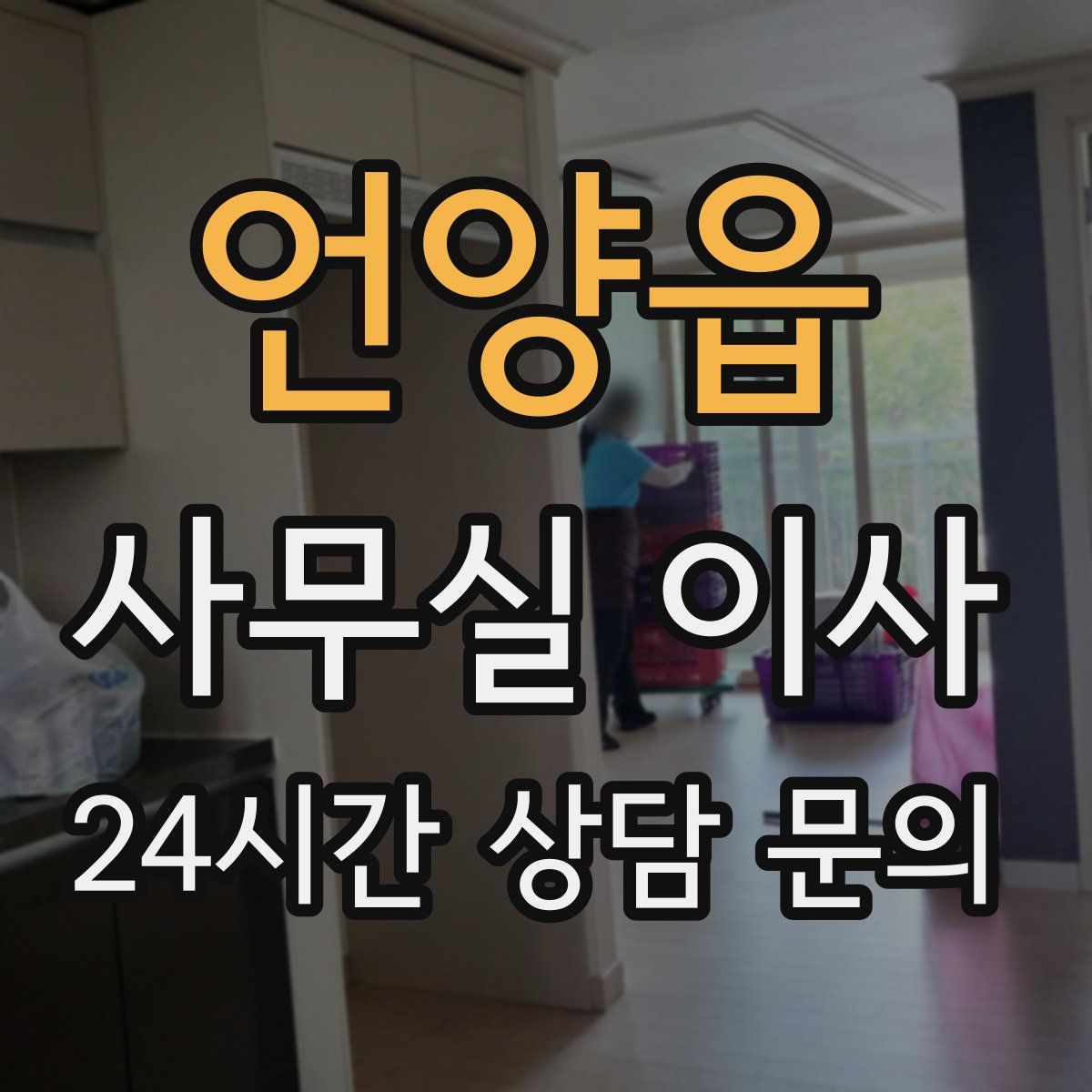 언양읍 사무실 이사