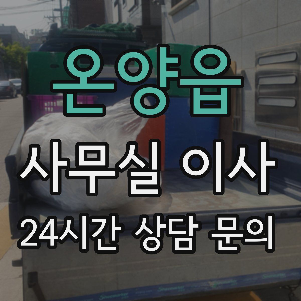 온양읍 사무실 이사