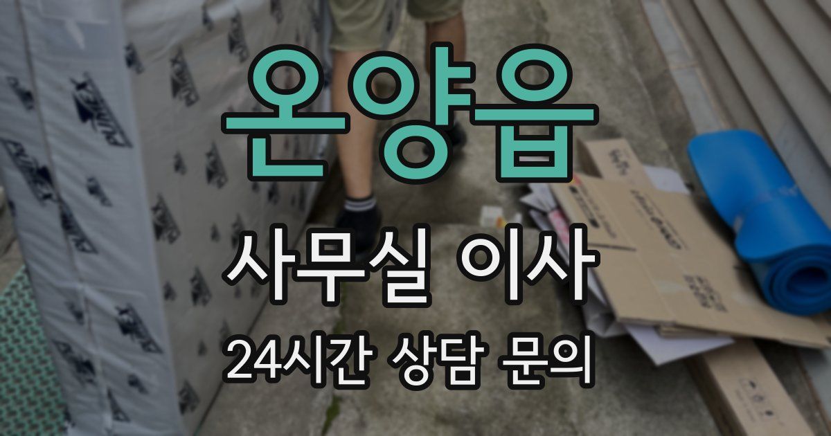 온양읍 사무실 이사