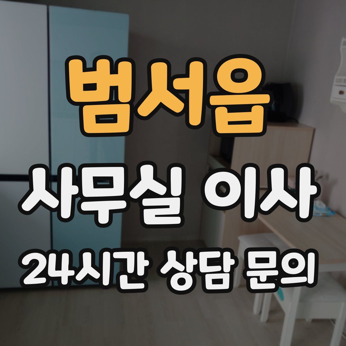 범서읍 사무실 이사