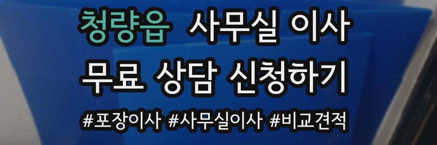 청량읍 사무실 이사