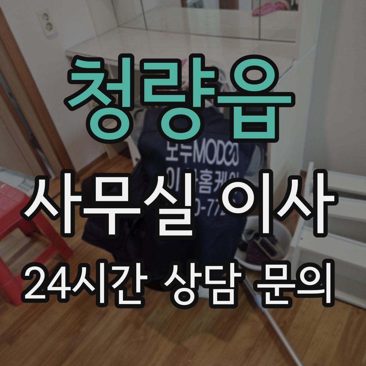 청량읍 사무실 이사